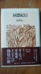 庄野英二　『回想紀行』　編集工房ノア　並品です　　Ⅳ