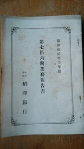 稲澤銀行『第76期業務報告書』昭和12年　下半期　並品です　Ⅵ２函