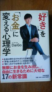 ＤＡＩＧＯ『好きをお金に変える心理学』2017年　ＰＨＰ研究所　良好です　Ⅷ