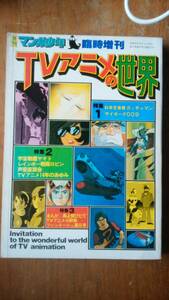 雑誌『月刊マンガ少年　臨時増刊　TVアニメの世界』昭和52年　並品です　Ⅵ2