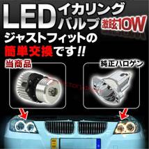 [中古] 定価15000円　BMW E90 イカリング　LED 10W 爆光_画像7