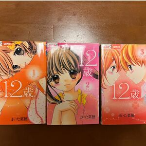 ちゃおコミックス☆12歳☆1巻〜3巻☆3巻セット