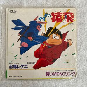 レコード 『さすがの猿飛 忍豚レゲエ/食いMONOソング』 KV-3039 田中真弓/三ツ矢雄二 アニメ音楽/エンディング Victor/ビクターの画像1