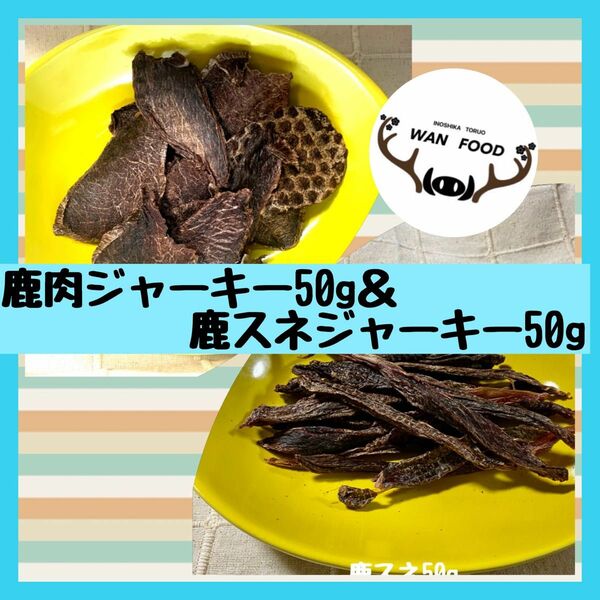 ★犬用鹿肉ジャーキー50g&鹿スネジャーキー50gセット★犬のおやつ無添加ジビエ犬ガム犬用おやつ