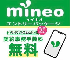 【契約縛り無し！】 mineo マイネオ エントリーパッケージ　エントリーコード【使用期限無し！】