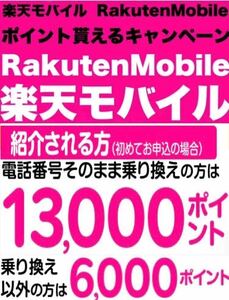 【安心安全！匿名取引！】 楽天モバイル　Rakuten Mobile 招待　紹介　コード　最強プラン エントリーコード　エントリーパッケージ____