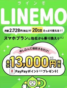 LINEMO　ラインモ　エントリーコード　エントリーパッケージ【ポイント貰える！】___________