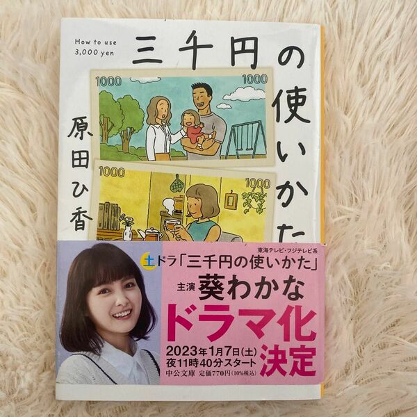 三千円の使いかた 原田ひ香 中公文庫 著