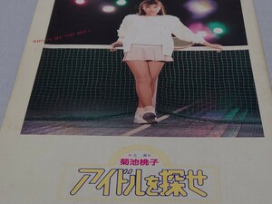 【菊池桃子】アイドルを探せ パンフレット 松竹 武田久美子 伊藤かずえ 竹本孝之 池田政典 灘陽子 守谷香 杉山清貴 長尾啓司 101