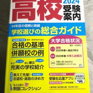 高校受験案内 首都圏版 2024 学校選びの総合ガイド 東京・神奈川・千葉・茨城・栃木・群馬・山梨