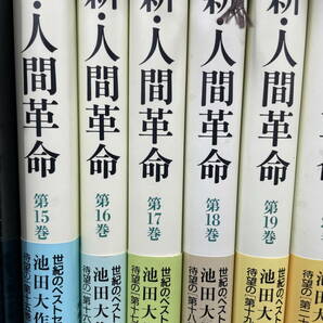 □M74 池田大作『新・人間革命』全30巻揃セット★ 創価学会 聖教新聞社 第1巻～第30上下巻 他の画像5