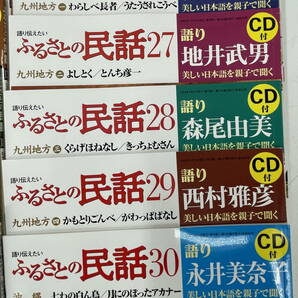 □M4 ★語り伝えたい ふるさとの民話 全30巻セット 世界文化社 朗読CD付き 著名人語りの画像7