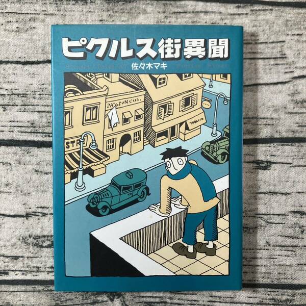 希少本 佐々木マキ ピクルス街異聞 青林堂 初版本 状態良好 ガロ