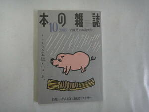 なM-３６　本の雑誌　２００５．１０　台風足止め追突号　特集＝がんばれ翻訳ミステリー