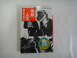 なM-３８　生 怪獣人生　ほりのぶゆき著　２００２