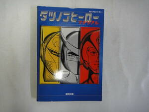 M-40 Материал серии ⑤ Tatsunoko Hero Material 2000