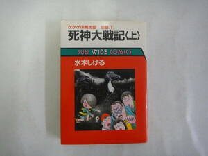 なM-５７　ゲゲゲの鬼太郎　別巻①　死神大戦記〈上〉　水木しげる著　S６０