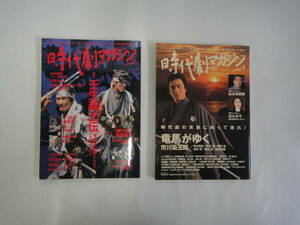 なO-５　時代劇マガジン　２００３ 「壬生義士伝・魔界転生外」　２００４「竜馬がいく・八丁堀の七人外」