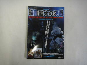 なO-９　別冊　映画秘宝　映画最大の決戦　「エイリアンVS.プレデター」対「ゴジラ FINAL WARS」