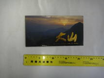 なQ-５　ポストカード(大型)　隠岐大山国立公園　大山　６枚_画像1