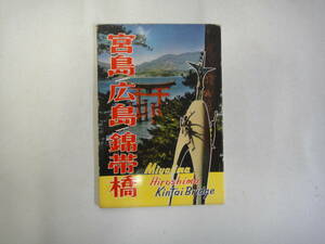 なQ-２７　ポストカード　宮島　広島　錦帯橋　１１枚