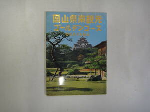 なQ-３３　ポストカード　岡山県南観光ゴールデンコース　岡山　７枚