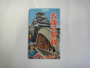 なQ-３７　ポストカード　大阪の景観　７枚