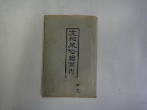 なQ-５６　ポストカード　支那風俗繪葉書（原色）　４枚