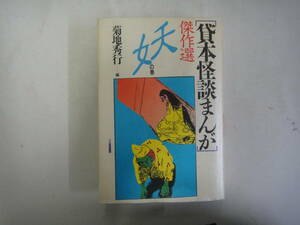 なS-１５　[貸本怪談まんが]傑作選　妖の巻　菊地秀行編　１９９１