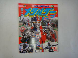 naT-7 TV magazine color special Chojinki Metalder ne Roth army . large various subjects 