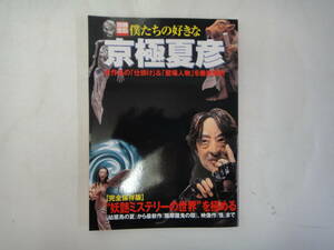 なT-１２　別冊宝島　僕たちの好きな京極夏彦ー全作品の「仕掛け」＆「登場人物」を徹底解剖　２００３