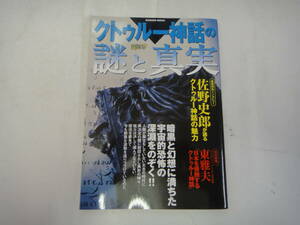 なT-１５　ヴィジュアル版　謎シリーズ　クトゥルー神話の謎と真実　東雅夫監修　２００７