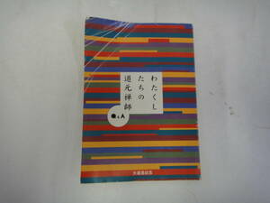 なT-３５　大遠忌紀念　わたくしたちの道元禅師　Q&A