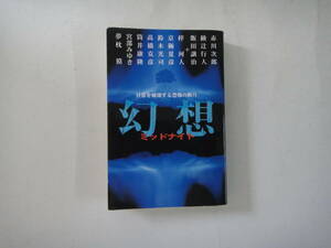 なV-３２　幻想ミッドナイトー日常を破壊する恐怖の断片ー　赤川次郎・綾辻行人・飯田譲治＋梓河人・京極夏彦他著