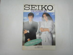 なW-２　SEIKO カタログ　’８５春 販促展開のご案内・SEIKO ウォッチカタログ　’８５ Vol.１　追補版　販促店様仕入便覧