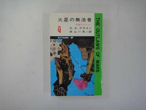 なW-２７　Q-TブックスＳＦ　火星の無法者　宇宙アクション　O.A.フライン著　井上一夫訳　S４２