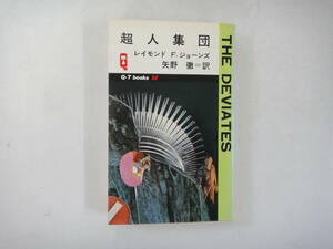 なW-３０　Q-TブックスＳＦ　超人集団　レイモンド　F.ジョーンズ著　矢野徹訳　S５３