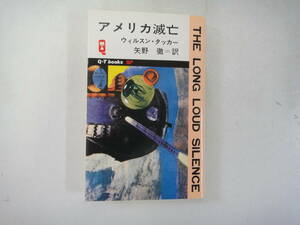 なW-３４　Q-TブックスＳＦ　アメリカ滅亡　ウィルスン・タッカー著　矢野徹訳　S５４