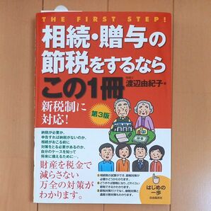 相続・贈与の節税をするならこの１冊 （はじめの一歩） （第３版） 渡辺由紀子／著