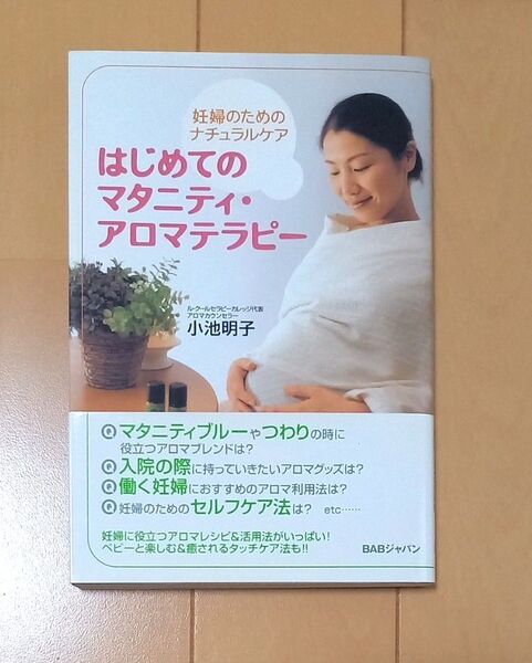 はじめてのマタニティ・アロマテラピー 妊婦のためのナチュラルケア (妊婦のためのナチュラルケア) 小池明子/著