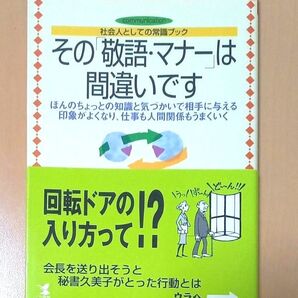 その「敬語・マナー」は間違いです