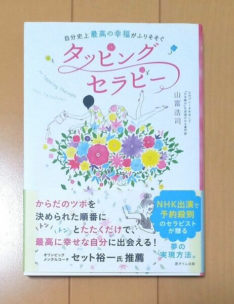 タッピングセラピー　自分史上最高の幸福がふりそそぐ （自分史上最高の幸福がふりそそぐ） 山富浩司／著