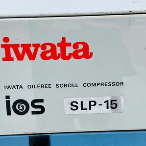ANEST IWATA岩田 OIL FREE SCROLL COMPRESSOR エアーコンプレッサー 100V 50Hz SLP-15CD 【動作確認済み】画像要確認の画像9