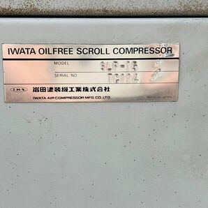 ANEST IWATA岩田 OIL FREE SCROLL COMPRESSOR エアーコンプレッサー 100V 50Hz SLP-15CD 【動作確認済み】画像要確認の画像10