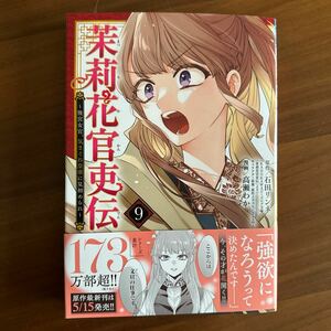 茉莉花官吏伝　後宮女官、気まぐれ皇帝に見初められ　９ （ＰＲＩＮＣＥＳＳ　ＣＯＭＩＣＳ） 石田リンネ／原作　