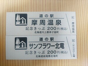 道の駅きっぷ　北海道　200円券　摩周温泉、サンフラワー北竜2枚セット　