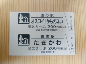 道の駅きっぷ　北海道　200円券　オスコイかもえない2枚セット　