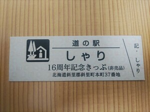 道の駅きっぷ・北海道・しゃり[16周年記念きっぷ]