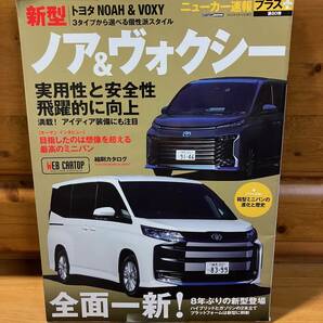 絶版■トヨタ新型ノア&ヴォクシー■ニューカー速報+■交通タイムス社/2022■NOAH/VOXY/ミニバン/TOYOTAの画像1