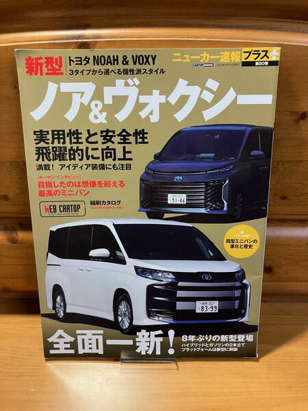 絶版■トヨタ新型ノア&ヴォクシー■ニューカー速報+■交通タイムス社/2022■NOAH/VOXY/ミニバン/TOYOTA